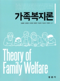 가족복지론 = Theory of family welfare / 김용환, 김태경, 신미애, 양정안, 이상민, 이순비, 이태자 공저