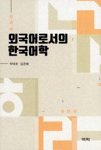 (외국어로서의) 한국어학 / 저자: 박덕유, 김은혜