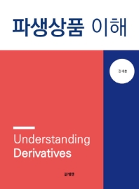 파생상품 이해 = Understanding derivatives / 지은이: 권세훈