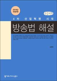 4차 산업혁명 시대 방송법 해설 : 큰글씨책 / 지은이: 김정태