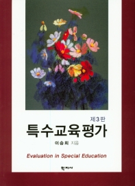 특수교육평가 = Evaluation in special education / 이승희 지음