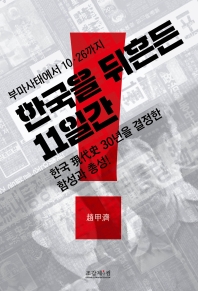 한국을 뒤흔든 11일간 : 부마사태에서 10·26까지 : 한국 現代史 30년을 결정한 함성과 총성! / 펴낸이: 趙甲濟