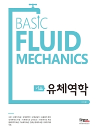 (기초) 유체역학 = Basic fluid mechanics / 저자: 신정철