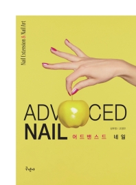 어드밴스드 네일 = Advanced nail : nail extension & nail art / 저자: 김유정, 고정민