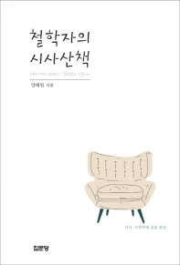 철학자의 시사산책 : KBS 대전 생생뉴스, 양해림의 인문시사 / 저자: 양해림