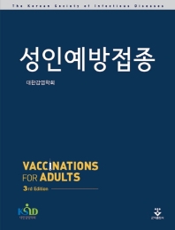 성인예방접종 = Vaccination for adults / 집필: 대한감염학회