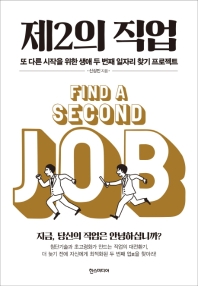 제2의 직업 = Find a second job : 또 다른 시작을 위한 생애 두 번째 일자리 찾기 프로젝트 / 신상진 지음