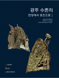 한성에서 웅진으로 = From Hanseong to Ungjin. 1-2 / 국립공주박물관