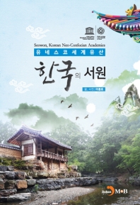 한국의 서원 = Seowon, Korean Neo-Confucian Academies : 유네스코세계유산 / 글, 사진: 이종호