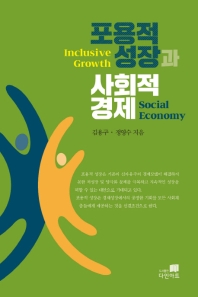 포용적 성장과 사회적경제 = Inclusive growth social economy / 김용구, 정영수 지음
