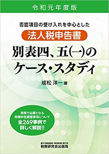 (法人税申告書) 別表四, 五(一)のケ-ス·スタディ : 否認項目の受け入れを中心とした / 成松洋一 著