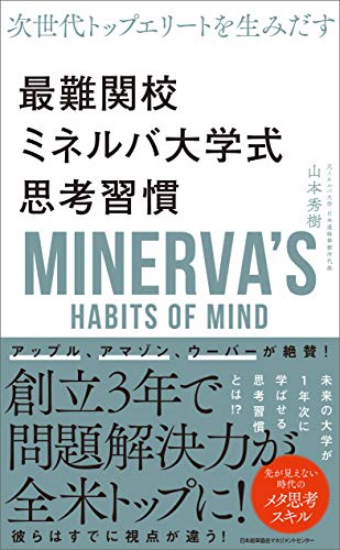 (次世代トップエリ-トを生みだす) 最難関校ミネルバ大学式思考習慣 = Minerva's habits of mind / 山本秀樹 著