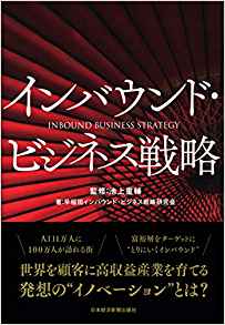 インバウンド·ビジネス戦略 = Inbound business strategy / 早稲田インバウンド·ビジネス戦略研究会 著 ; 池上重輔 監修