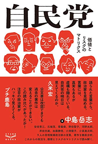 自民党 = Liberal democratic party of Japan : 価値とリスクのマトリクス / 中島岳志 [著]