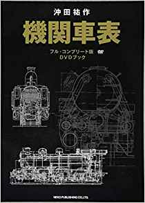 機関車表 : フル·コンプリ-ト版DVDブック / 沖田祐作 著