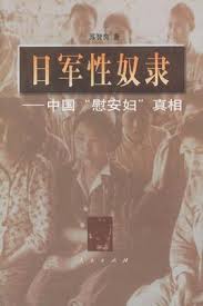 日军性奴隶 : 中国