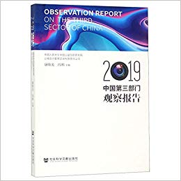 中国第三部门观察报告 = Observation report on the third sector of China. 2019 / 康晓光, 冯利 主编