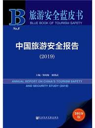 中国旅游安全报告 = Annual report on China's tourism safety and security study. 2019 / 郑向敏, 谢朝武 主编