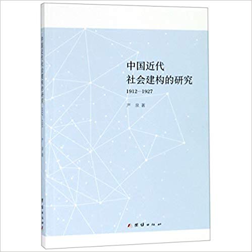 中国近代社会建构的研究 : 1912-1927 / 严泉 著