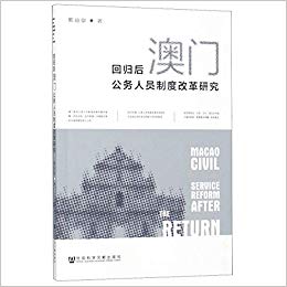 回归后澳门公务人员制度改革研究 = Macao civil service reform after the return / 鄞益奋 著