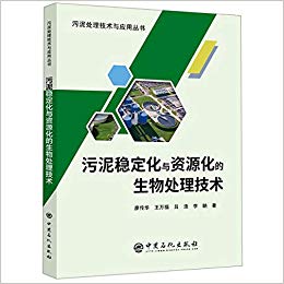 污泥稳定化与资源化的生物处理技术 / 廖传华, 王万福, 吕浩, 李聃 著