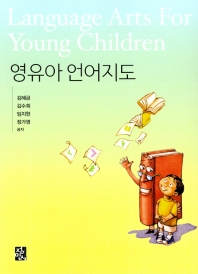 영유아언어지도 = Language arts for young children / 김혜금, 김수희, 임지현, 정가영 공저
