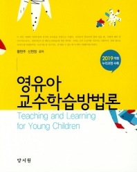 영유아교수학습방법론 = Teaching and learning for young children : 2019개정 누리과정 수록 / 황현주, 신현정 공저