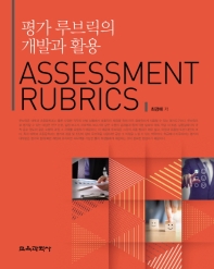 평가 루브릭의 개발과 활용 = Assessment Rubrics / 최경애 저