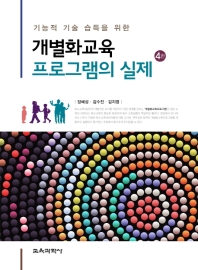 기능적 기술 습득을 위한 개별화교육프로그램의 실제 / 장혜성, 김수진, 김지영 공저
