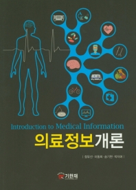 의료정보개론 = Introduction to medical information / 정유선, 이동희, 송기현, 박지애 공저