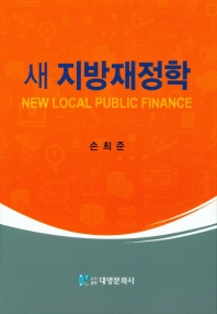 새 지방재정학 = New local public finance / 지은이: 손희준