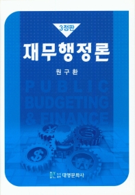 재무행정론 = Public budgeting & finance / 지은이: 원구환