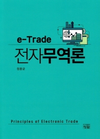 (e-trade) 전자무역론 = Principles of electronic trade / 저자: 정용균