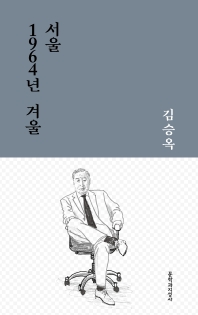 서울 1964년 겨울 : 김승옥 중단편선 / 지은이: 김승옥 ; 책임 편집: 김형중