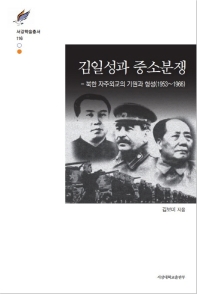김일성과 중소분쟁 : 북한 자주외교의 기원과 형성(1953∼1966) / 김보미 지음