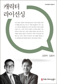 캐릭터 라이선싱 / 지은이: 김영재, 김종세
