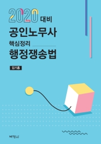(2020 대비) 공인노무사 핵심정리 행정쟁송법 / 지은이: 김기홍