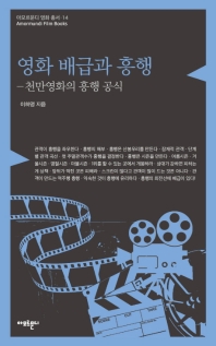 영화 배급과 흥행 : 천만영화의 흥행 공식 / 이하영 지음