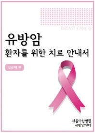 유방암 환자를 위한 치료 안내서 = Breast cancer / 저자: 서울아산병원 유방암센터