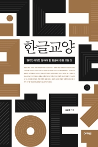 한글교양 : 한국인이라면 알아야 할 한글에 관한 모든 것 / 김슬옹 지음