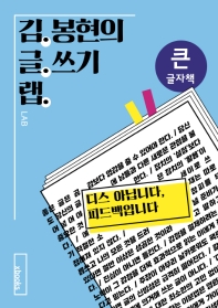 김봉현의 글쓰기 랩 : 디스 아닙니다, 피드백입니다 큰글자책 / 김봉현 지음