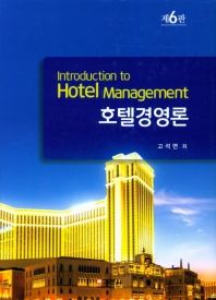 호텔경영론 = Introduction to hotel management / 고석면 저