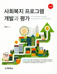 사회복지 프로그램 개발과 평가 = Social welfare program development and evaluation / 김예랑 지음