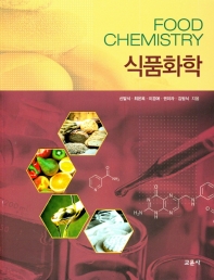 식품화학 = Food chemistry / 신말식, 최은옥, 이경애, 권미라, 김범식 지음