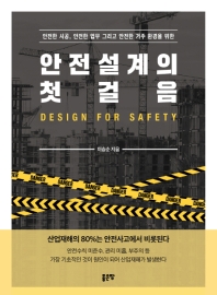 (안전한 시공, 안전한 업무 그리고 안전한 거주 환경을 위한) 안전설계의 첫걸음 = Design for safety / 이승순 지음