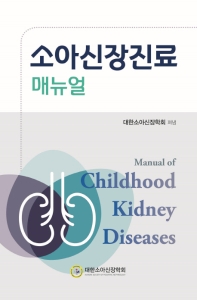 소아신장진료 매뉴얼 = Manual of childhood kidney diseases / 대한소아신장학회 펴냄