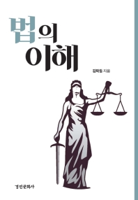법의 이해 / 김학동 지음