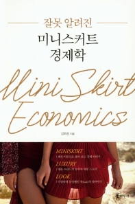 (잘못 알려진) 미니스커트 경제학 = Mini skirt economics / 김희선 지음