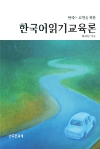 (한국어 교원을 위한) 한국어읽기교육론 / 하채현 지음