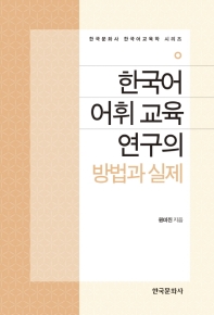 한국어 어휘 교육 연구의 방법과 실제 / 원미진 지음